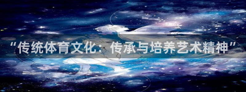 “传统体育文化：传承与培养艺术精神”