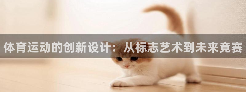 体育运动的创新设计：从标志艺术到未来竞赛