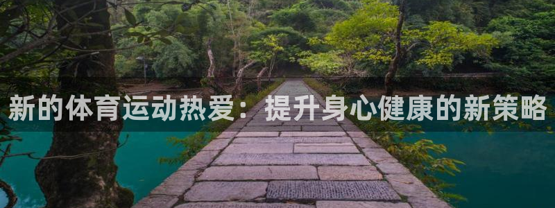 新的体育运动热爱：提升身心健康的新策略